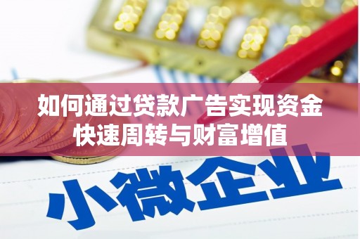 恒山如何通过贷款广告实现资金快速周转与财富增值