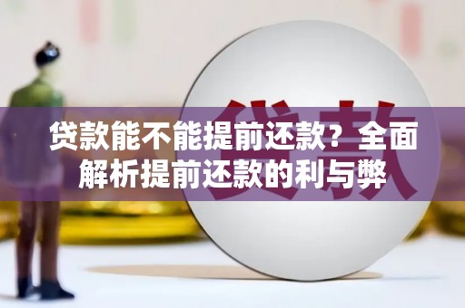 恒山贷款能不能提前还款？全面解析提前还款的利与弊