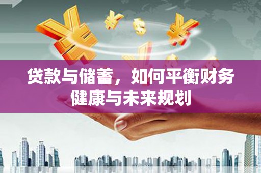 恒山贷款与储蓄，如何平衡财务健康与未来规划