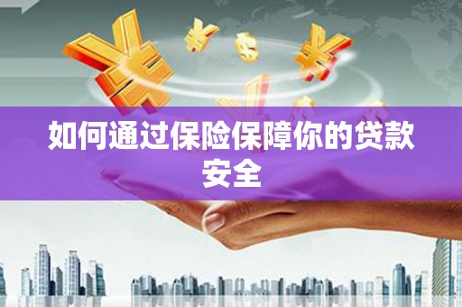 恒山如何通过保险保障你的贷款安全