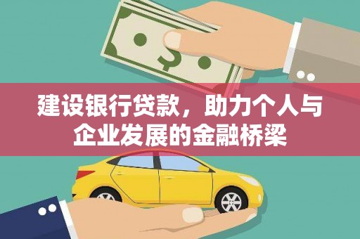 恒山建设银行贷款，助力个人与企业发展的金融桥梁