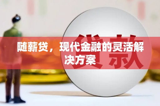 恒山随薪贷，现代金融的灵活解决方案