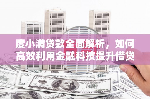恒山度小满贷款全面解析，如何高效利用金融科技提升借贷体验