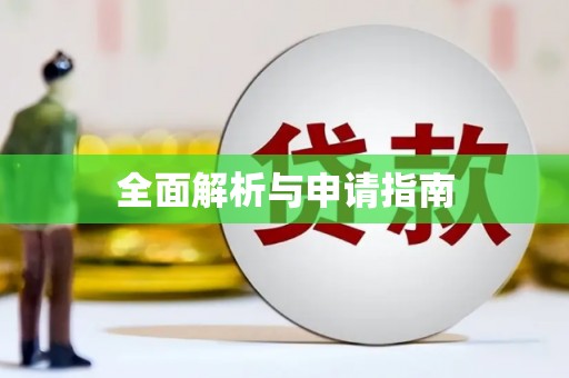 恒山全面解析与申请指南