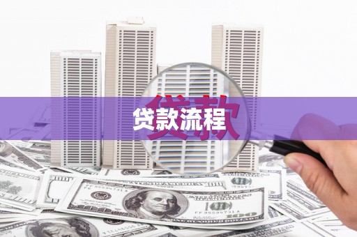 恒山贷款流程