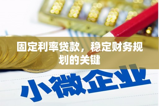 恒山固定利率贷款，稳定财务规划的关键