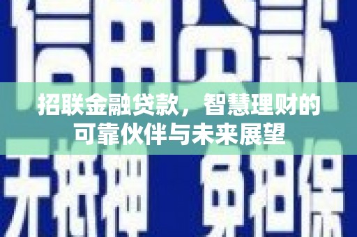 恒山招联金融贷款，智慧理财的可靠伙伴与未来展望