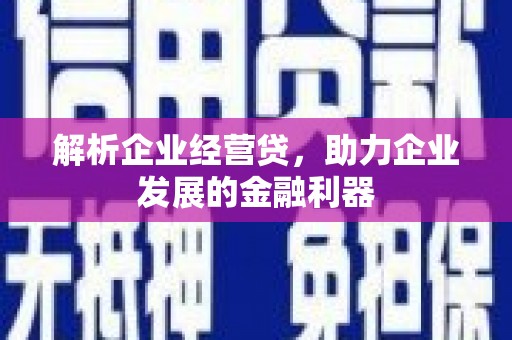 恒山解析企业经营贷，助力企业发展的金融利器