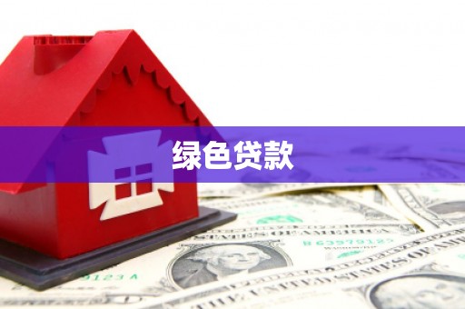 恒山绿色贷款