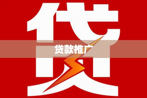 恒山贷款推广