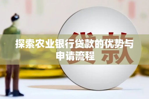 恒山探索农业银行贷款的优势与申请流程