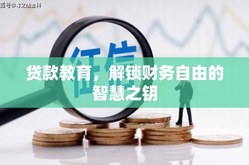 恒山贷款教育，解锁财务自由的智慧之钥