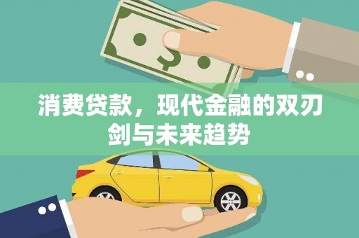 恒山消费贷款，现代金融的双刃剑与未来趋势