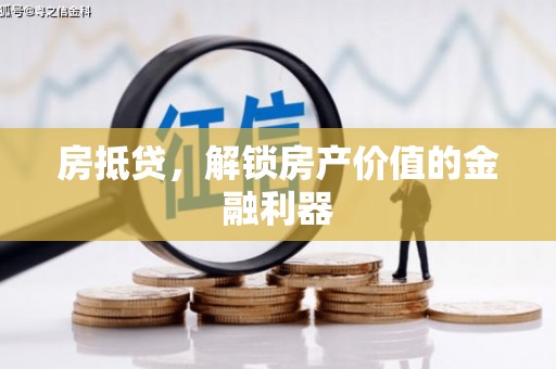恒山房抵贷，解锁房产价值的金融利器