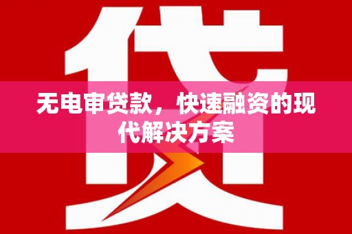 恒山无电审贷款，快速融资的现代解决方案
