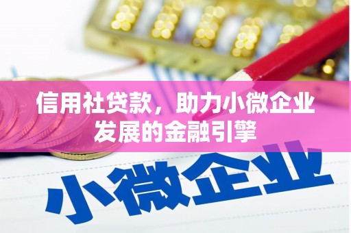 恒山信用社贷款，助力小微企业发展的金融引擎