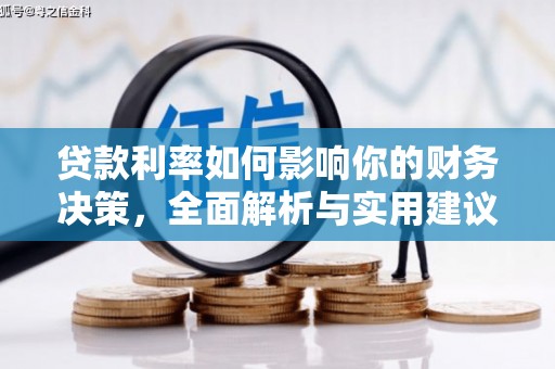 恒山贷款利率如何影响你的财务决策，全面解析与实用建议