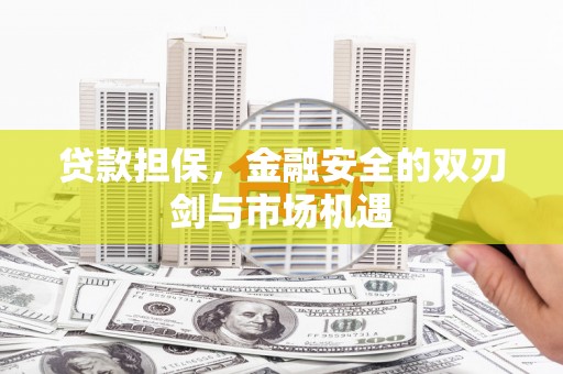 恒山贷款担保，金融安全的双刃剑与市场机遇