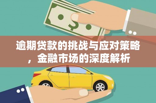 恒山逾期贷款的挑战与应对策略，金融市场的深度解析