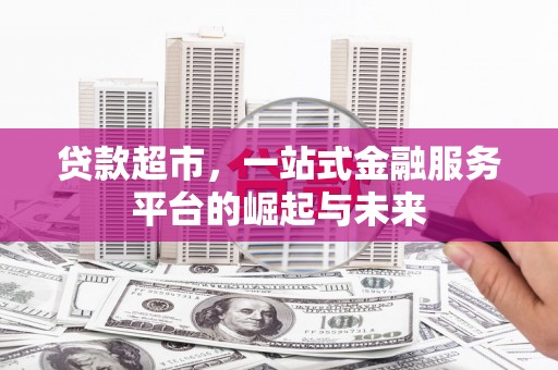 恒山贷款超市，一站式金融服务平台的崛起与未来