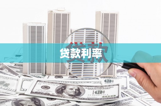 恒山贷款利率