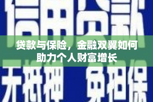 恒山贷款与保险，金融双翼如何助力个人财富增长