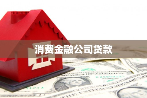 恒山消费金融公司贷款