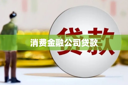 恒山消费金融公司贷款