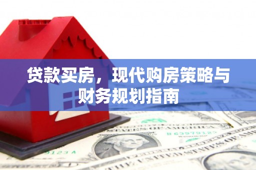 恒山贷款买房，现代购房策略与财务规划指南
