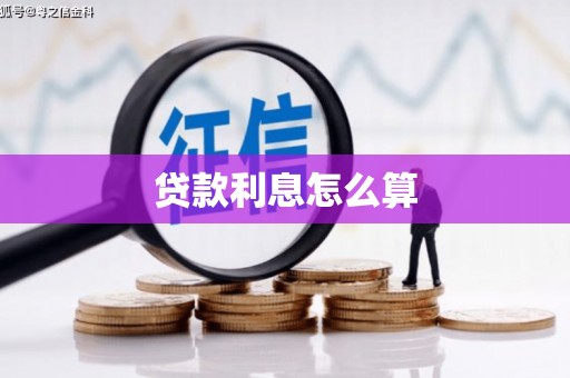 恒山贷款利息怎么算