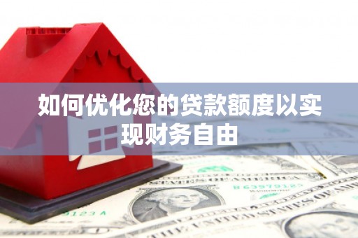 恒山如何优化您的贷款额度以实现财务自由