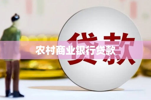 恒山农村商业银行贷款