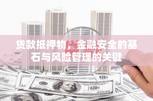 恒山贷款抵押物，金融安全的基石与风险管理的关键