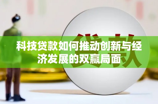 恒山科技贷款如何推动创新与经济发展的双赢局面