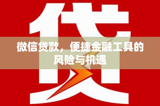 恒山微信贷款，便捷金融工具的风险与机遇