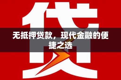 恒山无抵押贷款，现代金融的便捷之选