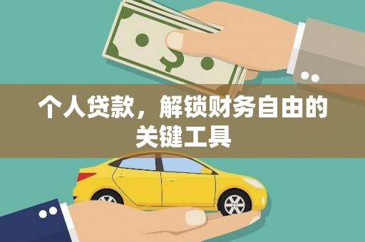恒山个人贷款，解锁财务自由的关键工具
