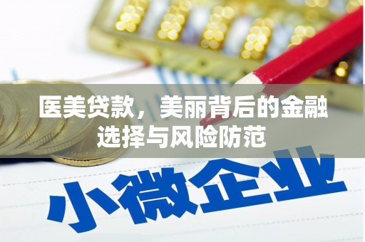 恒山医美贷款，美丽背后的金融选择与风险防范