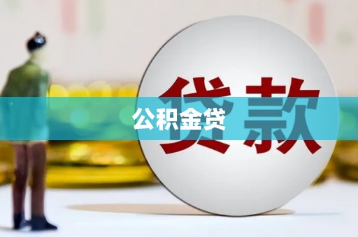 恒山公积金贷