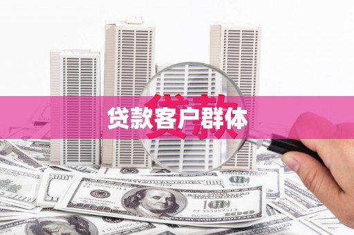 恒山贷款客户群体