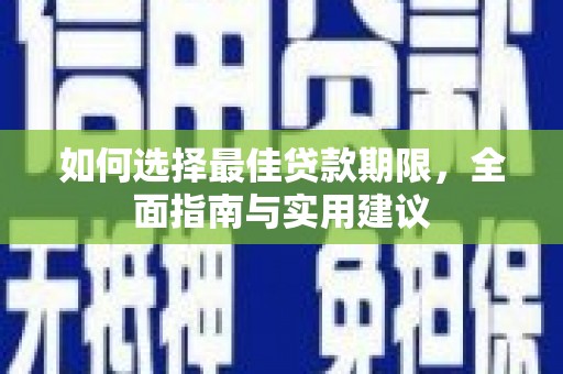 恒山如何选择最佳贷款期限，全面指南与实用建议