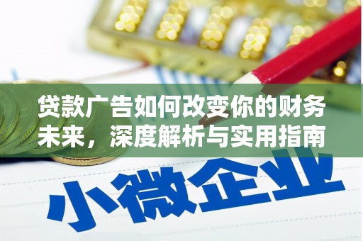 恒山贷款广告如何改变你的财务未来，深度解析与实用指南