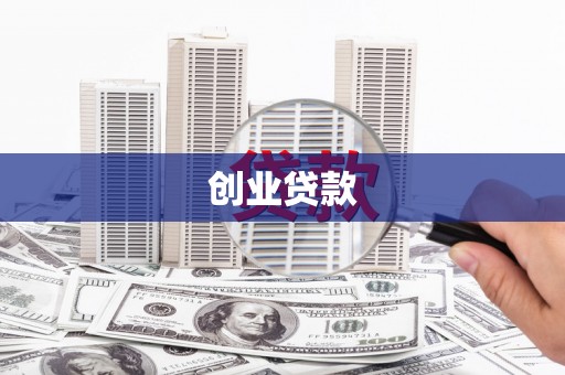 恒山创业贷款