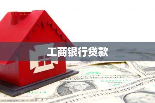 恒山工商银行贷款