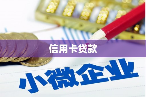 恒山信用卡贷款