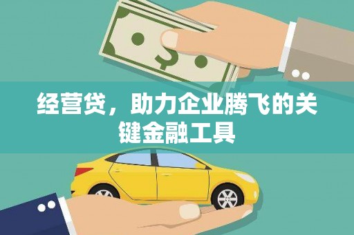 恒山经营贷，助力企业腾飞的关键金融工具
