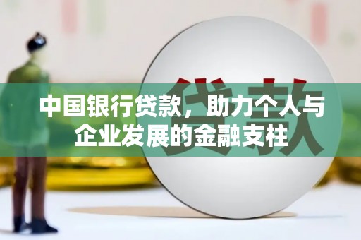 恒山中国银行贷款，助力个人与企业发展的金融支柱