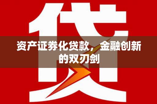 恒山资产证券化贷款，金融创新的双刃剑