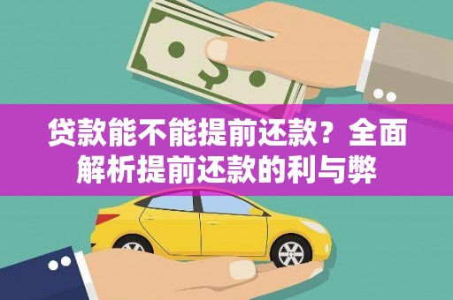 恒山贷款能不能提前还款？全面解析提前还款的利与弊