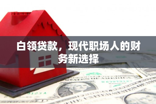 恒山白领贷款，现代职场人的财务新选择